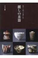 ISBN 9784872424768 見て・買って楽しむ麗しの茶器   /阿部出版 阿部出版 本・雑誌・コミック 画像