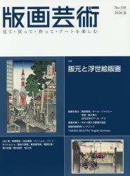 ISBN 9784872425642 版画芸術 見て・買って・作って・アートを楽しむ Ｎｏ．１８８（２０２０夏） /阿部出版 阿部出版 本・雑誌・コミック 画像