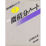 ISBN 9784872430028 微・積分ノート   /エスイ-ジ-出版/古川昭夫 エスイージー出版 本・雑誌・コミック 画像