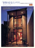 ISBN 9784872463279 「世界の住宅インテリア」コレクション・ブック Ｒｅｓｉｄｅｎｔｉａｌ　ｓｐａｃｅｓ　ｏｆ　ｔｈｅ ｖｏｌ．１ /シグマユニオン オーク出版サービス 本・雑誌・コミック 画像