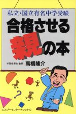 ISBN 9784872490824 合格させる親の本 私立・国立有名中学受験/エスジ-エヌ/高橋隆介 エスジーインターナショナル 本・雑誌・コミック 画像