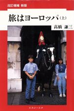 ISBN 9784872490985 旅はヨ-ロッパ  上 改訂増補新版/エスジ-エヌ/高橋謙三 エスジーインターナショナル 本・雑誌・コミック 画像