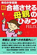 ISBN 9784872491913 新・合格させる母親のひみつ 有名中学受験/エスジ-エヌ/フェリックス エスジーインターナショナル 本・雑誌・コミック 画像