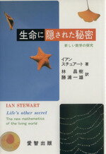 ISBN 9784872562033 生命に隠された秘密 新しい数学の探究  /愛智出版/イアン・ステュア-ト 地方・小出版流通センター 本・雑誌・コミック 画像