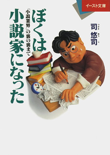 ISBN 9784872570144 ぼくは小説家になった 「小説業界」の裏の裏まで  /イ-スト・プレス/司悠司 イースト・プレス 本・雑誌・コミック 画像