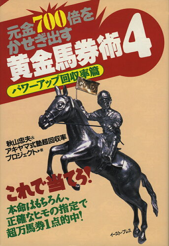 ISBN 9784872571332 元金７００倍をかせぎ出す黄金馬券術  ４ /イ-スト・プレス/秋山忠夫 イースト・プレス 本・雑誌・コミック 画像