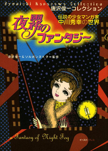 ISBN 9784872571387 夜霧のファンタジ- 唐沢俊一コレクション　伝説の少女マンガ家中川秀幸の  /イ-スト・プレス イースト・プレス 本・雑誌・コミック 画像