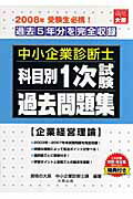 ISBN 9784872581218 中小企業診断士科目別1次試験過去問題集 2008年版/大原出版/資格の大原中小企業診断士課 大原出版 本・雑誌・コミック 画像