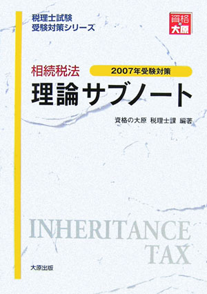 ISBN 9784872582598 相続税法理論サブノート 2010年受験対策/大原出版/資格の大原税理士課 大原出版 本・雑誌・コミック 画像