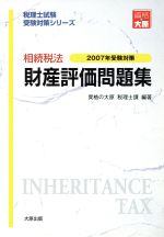 ISBN 9784872582642 相続税法 財産評価問題集 2007年受験対策 税理士試験受験対策シリーズ 資格の大原税理士課 編著 大原出版 本・雑誌・コミック 画像