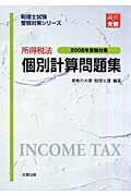 ISBN 9784872584295 所得税法個別計算問題集 2008年受験対策/大原出版/資格の大原税理士課 大原出版 本・雑誌・コミック 画像