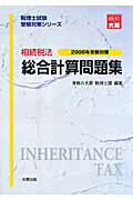 ISBN 9784872584370 相続税法総合計算問題集  ２００８年受験対策 /大原出版/資格の大原税理士課 大原出版 本・雑誌・コミック 画像