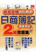 ISBN 9784872586114 完全合格のための日商簿記2級商業簿記問題集/大原出版/大原簿記学校 大原出版 本・雑誌・コミック 画像