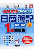 ISBN 9784872586190 完全合格のための日商簿記1級商業簿記・会計学問題集 新会社法、その他会計基準対応版（平成19年度受験用 part 3/大原出版/大原簿記学校 大原出版 本・雑誌・コミック 画像