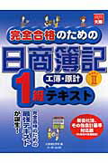 ISBN 9784872586220 完全合格のための日商簿記1級工簿・原計テキスト 新会社法、その他会計基準対応版（平成19年度受験用 part 2/大原出版/大原簿記学校 大原出版 本・雑誌・コミック 画像