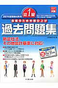 ISBN 9784872586282 日商簿記1級過去問題集 合格のための総仕上げ 2007年度受験対策用/大原出版/大原簿記学校 大原出版 本・雑誌・コミック 画像