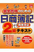 ISBN 9784872586398 完全合格のための日商簿記２級商業簿記テキスト 新会社法、その他会計基準対応版（平成１９年度受験用  第２版/大原出版/大原簿記学校 大原出版 本・雑誌・コミック 画像