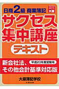 ISBN 9784872586589 日商2級商業簿記サクセス集中講座テキスト 改訂2版/大原出版/大原簿記学校 大原出版 本・雑誌・コミック 画像