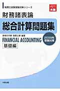 ISBN 9784872586725 財務諸表論総合計算問題集基礎編 2009年受験対策/大原出版/資格の大原税理士課 大原出版 本・雑誌・コミック 画像