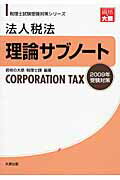 ISBN 9784872586794 法人税法理論サブノート 2009年受験対策/大原出版/大原学園 大原出版 本・雑誌・コミック 画像