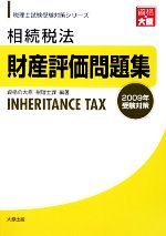 ISBN 9784872586862 相続税法財産評価問題集  ２００９年受験対策 /大原出版/資格の大原税理士課 大原出版 本・雑誌・コミック 画像