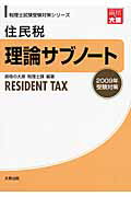 ISBN 9784872586930 住民税理論サブノート 2009年受験対策/大原出版/大原学園 大原出版 本・雑誌・コミック 画像