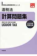 ISBN 9784872586978 酒税法計算問題集  ２００９年受験対策 /大原出版/資格の大原税理士課 大原出版 本・雑誌・コミック 画像