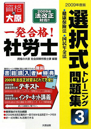 ISBN 9784872587067 一発合格！社労士選択式トレ-ニング問題集 2009年度版 3/大原出版/資格の大原社会保険労務士課 大原出版 本・雑誌・コミック 画像