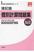 ISBN 9784872587319 簿記論個別計算問題集  ２０１０年受験対策 /大原出版/大原学園 大原出版 本・雑誌・コミック 画像