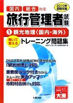 ISBN 9784872587838 旅行管理者試験トレ-ニング問題集  ２０１０年受験対策　１ /大原出版/資格の大原旅行管理者講座 大原出版 本・雑誌・コミック 画像