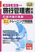 ISBN 9784872587852 旅行管理者試験トレ-ニング問題集  ２０１０年受験対策　３ /大原出版/資格の大原旅行管理者講座 大原出版 本・雑誌・コミック 画像