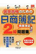 ISBN 9784872588095 完全合格のための日商簿記２級商業簿記問題集   /大原出版/大原簿記学校 大原出版 本・雑誌・コミック 画像