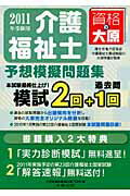 ISBN 9784872588163 介護福祉士予想模擬問題集 2011年受験用/大原出版/大原医療秘書福祉専門学校 大原出版 本・雑誌・コミック 画像