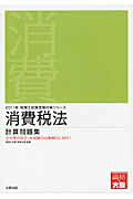 ISBN 9784872588408 消費税法計算問題集 2011年受験対策/大原出版/資格の大原税理士課 大原出版 本・雑誌・コミック 画像