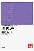 ISBN 9784872588484 酒税法理論サブノート 2011年受験対策/大原出版/大原学園 大原出版 本・雑誌・コミック 画像