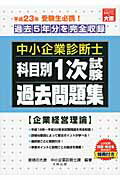 ISBN 9784872588545 中小企業診断士科目別１次試験過去問題集  平成２３年版 /大原出版/資格の大原中小企業診断士課 大原出版 本・雑誌・コミック 画像