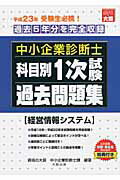 ISBN 9784872588576 中小企業診断士科目別１次試験過去問題集  平成２３年版 /大原出版/資格の大原中小企業診断士課 大原出版 本・雑誌・コミック 画像