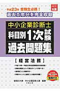 ISBN 9784872588606 中小企業診断士科目別１次試験過去問題集  平成２３年版 /大原出版/資格の大原中小企業診断士課 大原出版 本・雑誌・コミック 画像