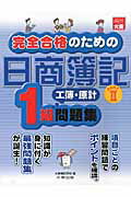 ISBN 9784872588712 完全合格のための日商簿記１級工簿・原計問題集 基礎 ｐａｒｔ２ 第２版/大原出版/大原簿記学校 大原出版 本・雑誌・コミック 画像