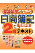 ISBN 9784872588866 完全合格のための日商簿記２級商業簿記テキスト   第５版/大原出版/大原簿記学校 大原出版 本・雑誌・コミック 画像