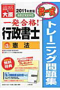 ISBN 9784872588927 一発合格行政書士トレーニング問題集  １　２０１１年度版 /大原出版/資格の大原行政書士講座 大原出版 本・雑誌・コミック 画像