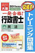 ISBN 9784872588941 一発合格行政書士トレーニング問題集  ３　２０１１年度版 /大原出版/資格の大原行政書士講座 大原出版 本・雑誌・コミック 画像