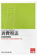 ISBN 9784872589290 消費税法計算問題集  ２０１２年受験対策 /大原出版/大原学園 大原出版 本・雑誌・コミック 画像