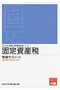 ISBN 9784872589306 固定資産税理論サブノート  ２０１２年受験対策 /大原出版/大原学園 大原出版 本・雑誌・コミック 画像