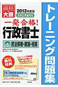 ISBN 9784872589771 一発合格！行政書士トレーニング問題集 4 2012年度版/大原出版/資格の大原行政書士講座 大原出版 本・雑誌・コミック 画像