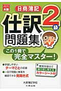 ISBN 9784872589849 日商簿記２級仕訳問題集 この１冊で完全マスタ-！  第４版/大原出版/大原簿記学校 大原出版 本・雑誌・コミック 画像