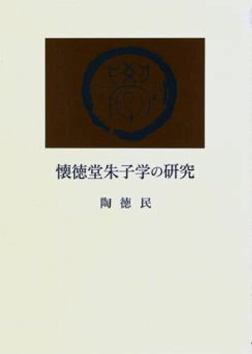 ISBN 9784872590029 懐徳堂朱子学の研究/大阪大学出版会/陶徳民 大阪大学出版会 本・雑誌・コミック 画像