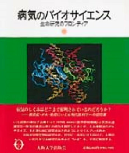 ISBN 9784872590142 病気のバイオサイエンス 生命研究のフロンティア/大阪大学出版会/大阪大学微生物病研究所 大阪大学出版会 本・雑誌・コミック 画像