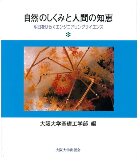 ISBN 9784872590197 自然のしくみと人間の知恵 明日をひらくエンジニアリングサイエンス/大阪大学出版会/大阪大学 大阪大学出版会 本・雑誌・コミック 画像