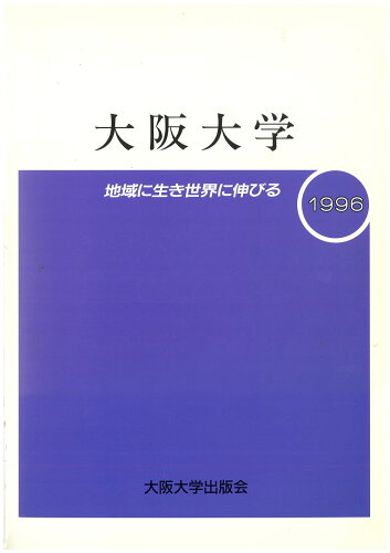 ISBN 9784872590241 大阪大学 地域に生き　世界に伸びる １９９６/大阪大学出版会/大阪大学自己評価委員会 大阪大学出版会 本・雑誌・コミック 画像